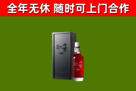 中牟烟酒回收50年山崎洋酒.jpg